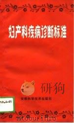 妇产科疾病诊断标准（1988 PDF版）