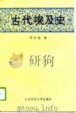 古代埃及史（1994 PDF版）