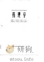 全国中等卫生学校试用教材  药理学（1980 PDF版）