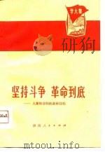 坚持斗争  革命到底-大寨和昔阳的新鲜经验（1974 PDF版）