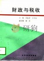 财政与税收（1995 PDF版）