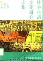 桂林抗战文化研究文集  2（1995 PDF版）
