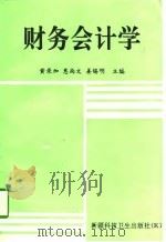 财务会计学 1995 PDF电子版封面 7537211280 黄录加等主编