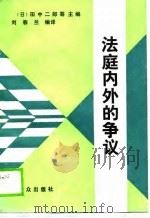法庭内外的争议（1989.04 PDF版）