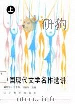 中国现代文学名作选讲  上（1987 PDF版）