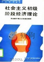 社会主义初级阶段经济理论（1990 PDF版）
