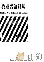 农业经济译丛  1983年  第4辑（1984 PDF版）
