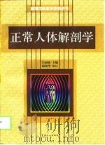 正常人体解剖学（1998 PDF版）