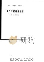 电力工程概算指标 第1册 建筑工程 1976 PDF电子版封面 水利电力部颁发