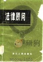 法律顾问（1982 PDF版）
