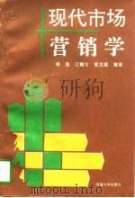 现代市场营销学 1996 PDF电子版封面 7563010726 梅强等编著