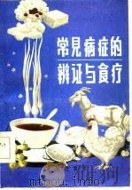 常见病症的辨证与食疗（1985 PDF版）