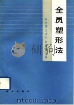 全员塑形法（1992 PDF版）