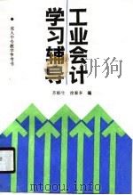 工业会计学习辅导（1990 PDF版）