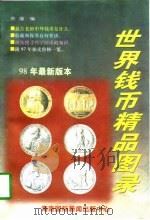 世界钱币精品图录（1998 PDF版）