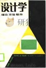 设计学理论方法软件（1988 PDF版）