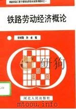 铁路劳动经济概论（1993 PDF版）