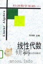 经济数学基础（二） 线性代数（1995年08月第1版 PDF版）