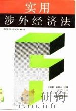 实用涉外经济法（1990 PDF版）