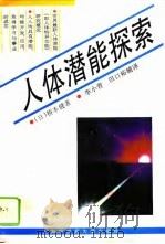 人体潜能探索（1996年08月第1版 PDF版）