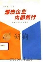 煤炭企业内部银行（1991 PDF版）