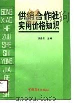 供销合作社实用价格知识（1990 PDF版）