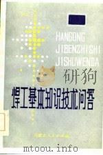 焊工基本知识技术问答 1983 PDF电子版封面 本书编写组