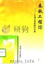 春秋工程论  计划生育保险论文集（1995 PDF版）