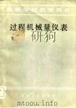 过程机械量仪表（1985 PDF版）