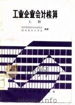 工业企业会计核算  上（1985 PDF版）