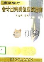 商业银行会计出纳岗位应试指南 1998 PDF电子版封面 7806441255 王志峰主编