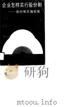 企业怎样实行股份制  股份制实施指南（1989 PDF版）