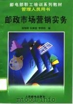 邮政市场营销实务 1995 PDF电子版封面 7115059764 张梅丽等编