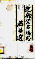 范钧宏，吕瑞明戏曲选（1990 PDF版）