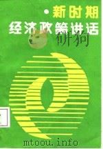 新时期经济政策讲话（1986 PDF版）