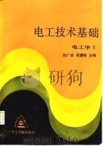 电工技术基础（1985 PDF版）