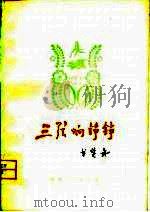 三弦响铮铮（1979 PDF版）