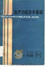 生产力经济学基础（1985 PDF版）