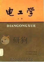 电工学（上册）（1984年12月第1版 PDF版）