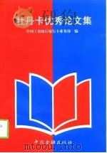 牡丹卡优秀论文集（1999 PDF版）