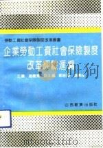 企业劳动工资社会保险制度改革经验汇编（1992 PDF版）