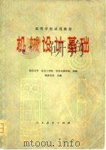高等学校试用教材  机械设计基础（1979 PDF版）