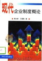 现代企业制度概论（1994 PDF版）