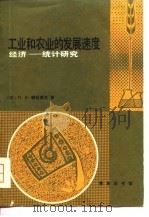 工业和农业和发展速度  经济-统计研究（1980 PDF版）