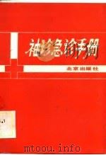 袖珍急诊手册（1989 PDF版）
