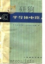 半导体电路  上（1979 PDF版）