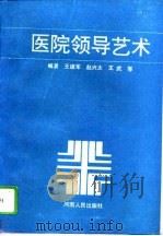 医院领导艺术（1992 PDF版）