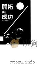 开拓与成功 1989 PDF电子版封面 7805421897 深圳市计划局编