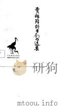 贾祖璋科普创作选集（1981 PDF版）
