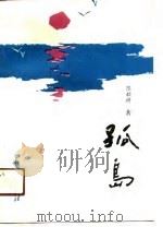 孤岛（1989 PDF版）